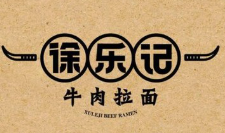 徐乐记兰州牛肉拉面