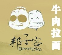 邦子客牛肉面