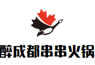 醉成都火锅串串香
