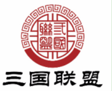 三国联盟串串
