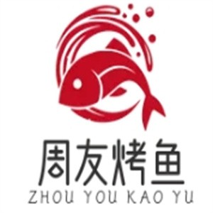 周友烤鱼