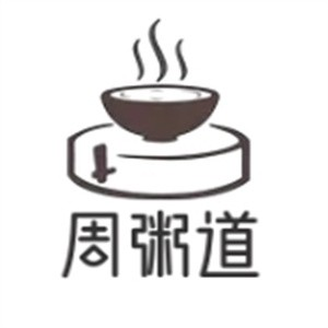 周粥道