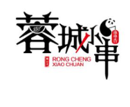 蓉城小串串串