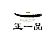 正一品韩国料理