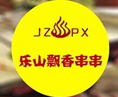 飘香串串乐山串串火锅料理