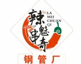 辣魅串奇钢管厂小郡肝串串香