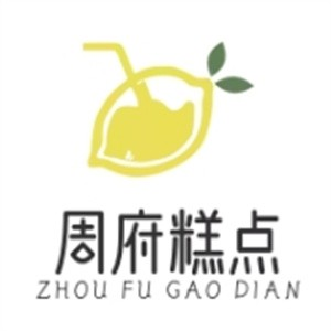 周府糕点