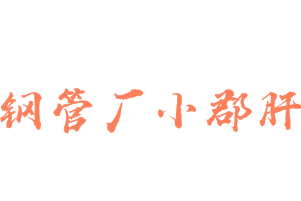 钢管厂小郡肝砂锅串串香