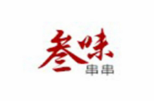 重庆叁味串串