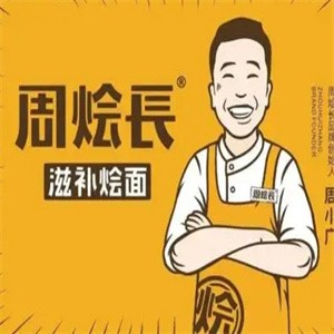 周烩长烩面
