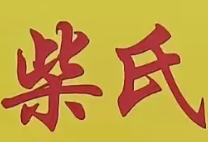 柴氏牛肉面馆品牌logo