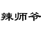 辣师爷串串火锅