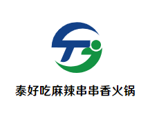 泰好吃麻辣串串香火锅