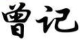 曾记牛肉面