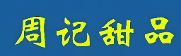 周记甜品糖水