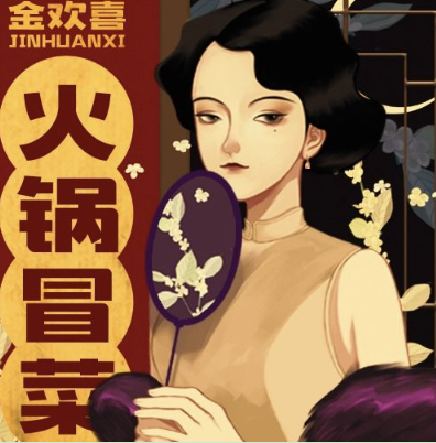 金欢喜火锅冒菜