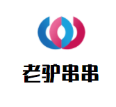 老驴串串