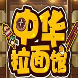 中华拉面馆