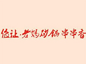 华荣俭让老妈砂锅串串香
