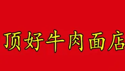 顶好牛肉面店