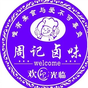 周记卤味