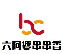 六阿婆串串香