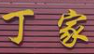 丁家牛肉板面