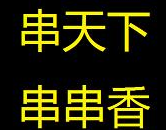 串天下串串香火锅