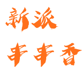 新派串串香