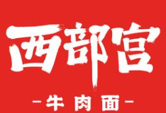 西部宫牛肉面大王‌