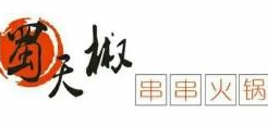 蜀天椒串串火锅