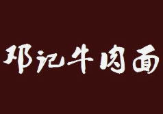 邓记牛肉面