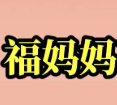 福妈妈砂锅牛肉面