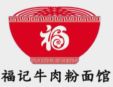 福记牛肉粉面馆