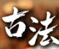 古法牛肉面