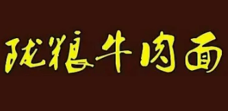 陇粮牛肉面