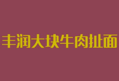 丰润大块牛肉扯面