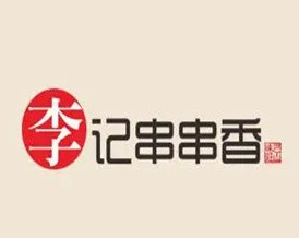 李记砂锅串串香
