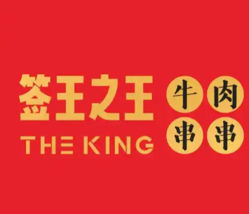 签王之王·牛肉串串