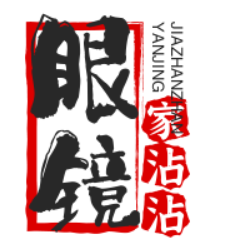 眼镜家沾沾