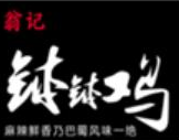 翁记钵钵鸡