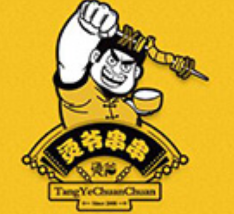 烫爷串串香