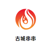 古城串串