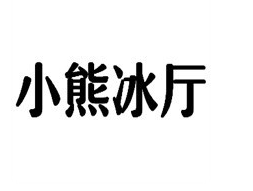 小熊冰厅冰淇淋