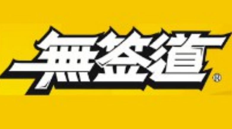无签道串串火锅