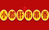 小君肝串火锅串串