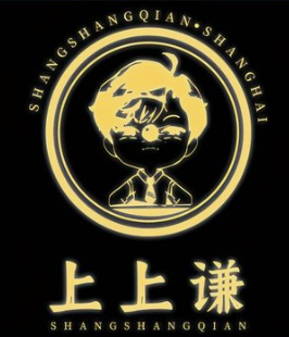 上上谦串串火锅