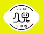 久儿串串香火锅