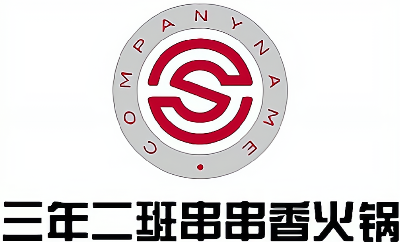 三年级二班串串