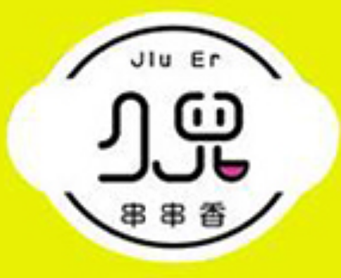 久儿串串香小火锅